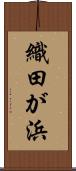 織田が浜 Scroll