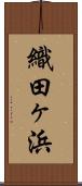 織田ヶ浜 Scroll
