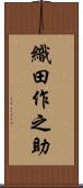 織田作之助 Scroll