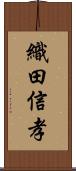 織田信孝 Scroll
