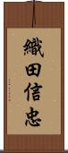 織田信忠 Scroll