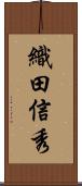 織田信秀 Scroll