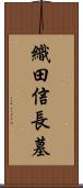 織田信長墓 Scroll