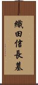 織田信長墓 Scroll