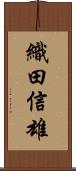織田信雄 Scroll