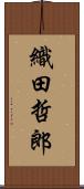 織田哲郎 Scroll