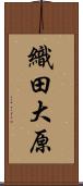 織田大原 Scroll