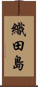 織田島 Scroll