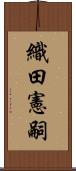 織田憲嗣 Scroll