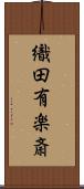 織田有楽斎 Scroll