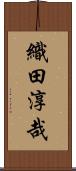 織田淳哉 Scroll