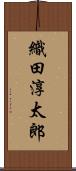 織田淳太郎 Scroll