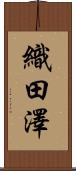 織田澤 Scroll