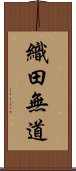 織田無道 Scroll