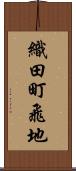 織田町飛地 Scroll