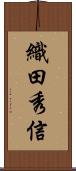 織田秀信 Scroll