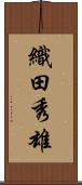 織田秀雄 Scroll