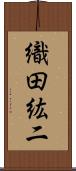 織田紘二 Scroll