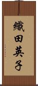 織田英子 Scroll