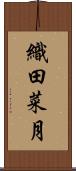 織田菜月 Scroll