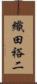 織田裕二 Scroll