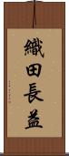 織田長益 Scroll