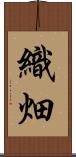 織畑 Scroll
