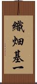織畑基一 Scroll