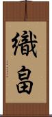 織畠 Scroll