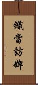 織當訪婢 Scroll