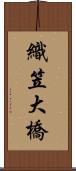 織笠大橋 Scroll