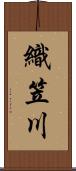 織笠川 Scroll