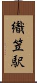 織笠駅 Scroll