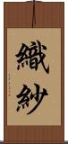 織紗 Scroll