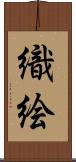 織絵 Scroll