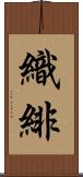 織緋 Scroll