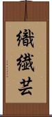 織繊芸 Scroll