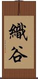織谷 Scroll