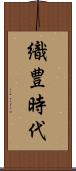 織豊時代 Scroll