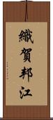 織賀邦江 Scroll