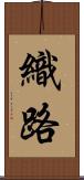 織路 Scroll