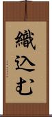 織込む Scroll