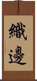 織邊 Scroll