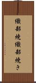 織部焼 Scroll