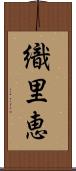 織里恵 Scroll