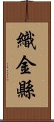 織金縣 Scroll