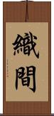 織間 Scroll