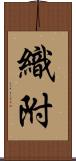 織附 Scroll