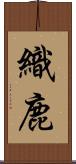 織鹿 Scroll