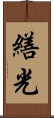 繕光 Scroll